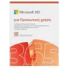 Microsoft 365 Personal Ελληνικά για 1 Χρήστη και 1 Έτος χρήσης