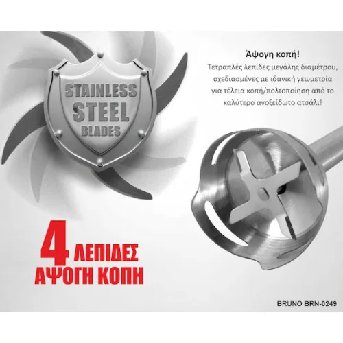 Bruno Ραβδομπλέντερ με Ανοξείδωτη Ράβδο 1700W ΑσημίΚωδικός: BRN-0249