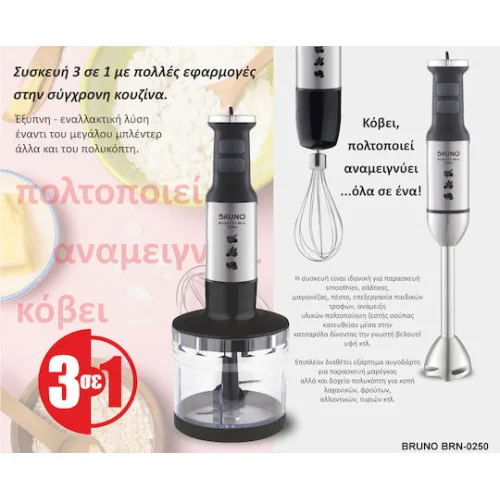 Bruno Ραβδομπλέντερ με Ανοξείδωτη Ράβδο 1700W ΑσημίΚωδικός: BRN-0250