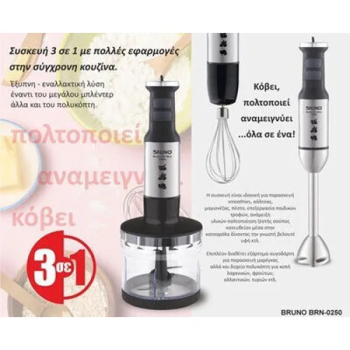 Bruno Ραβδομπλέντερ με Ανοξείδωτη Ράβδο 1700W ΑσημίΚωδικός: BRN-0250