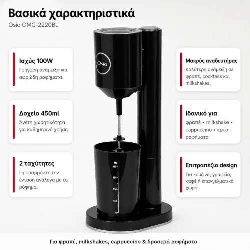 Osio OMC-2220BL – Επιτραπέζιο Μίξερ Φραπέ 100W με Δοχείο 450ml (Μαύρο)